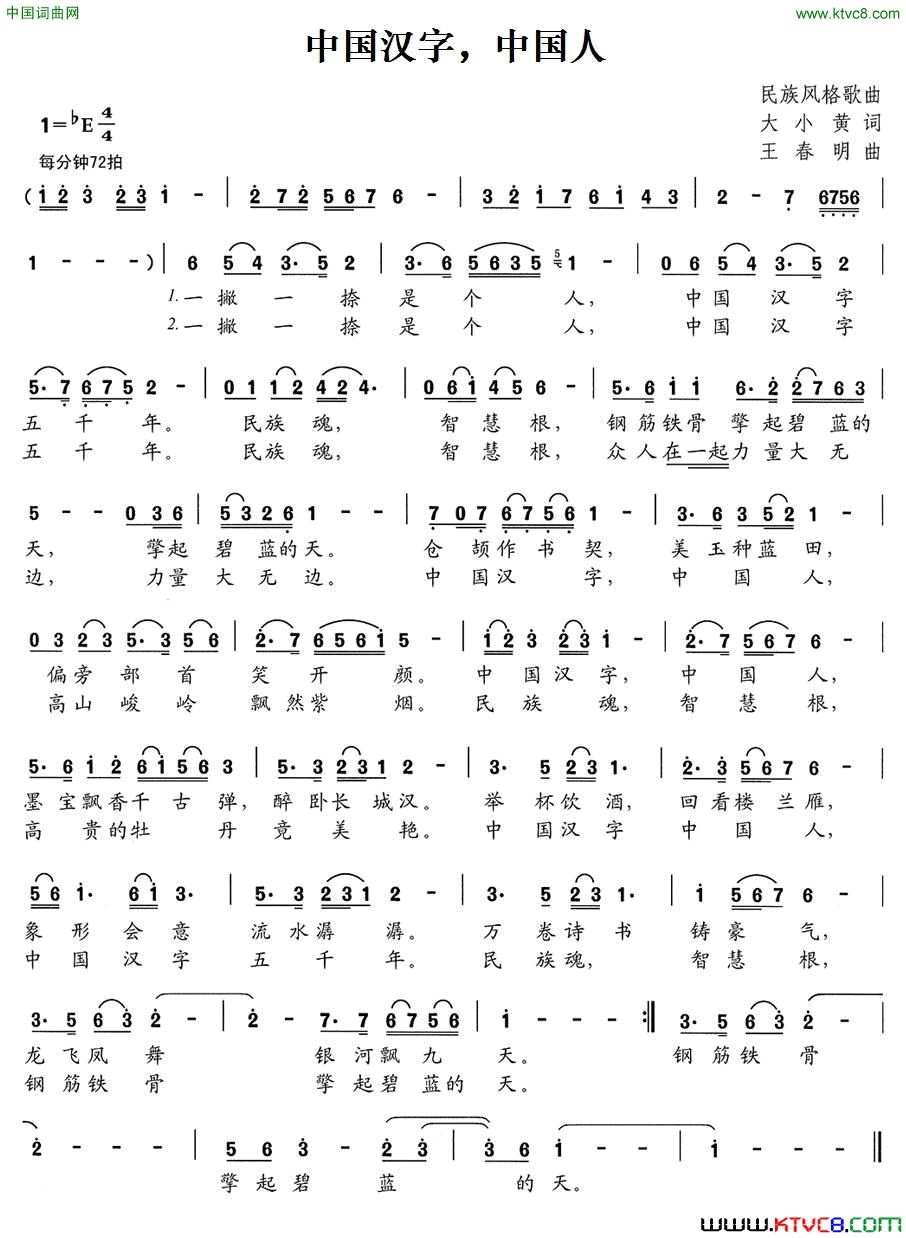 中国汉字，中国人简谱