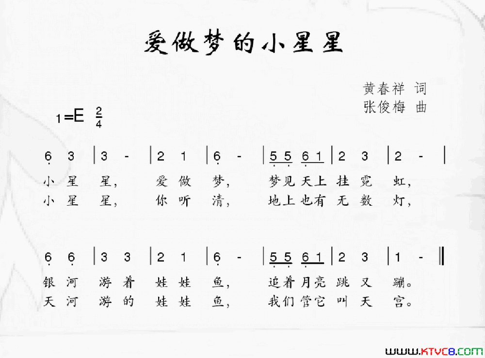 爱做梦的小星星黄春祥词张俊梅曲爱做梦的小星星黄春祥词_张俊梅曲简谱