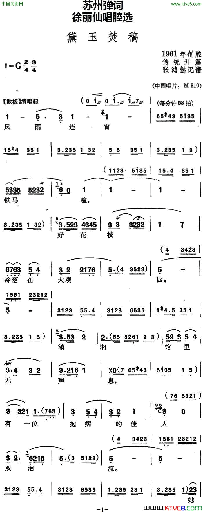 [苏州弹词]徐丽仙唱腔选：黛玉焚稿传统开篇简谱