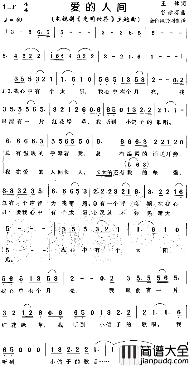 爱的人间_光明世界_主题曲简谱