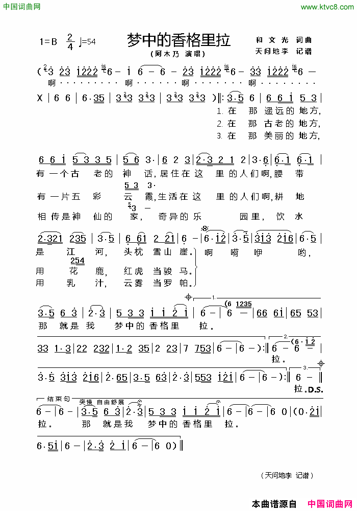 梦中的香格里拉简谱_阿木乃演唱_和文光/和文光词曲
