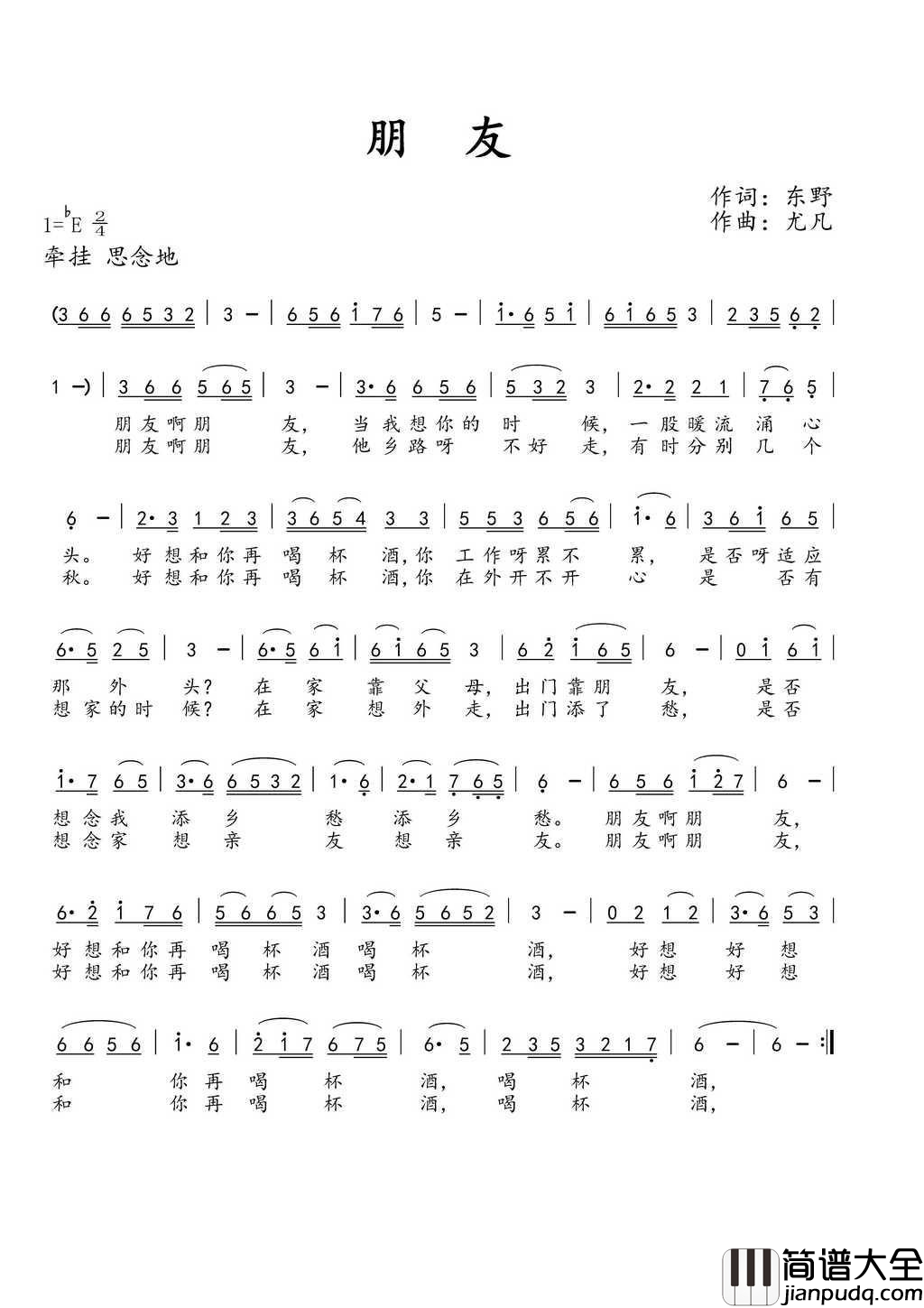 朋友东野词尤凡曲简谱