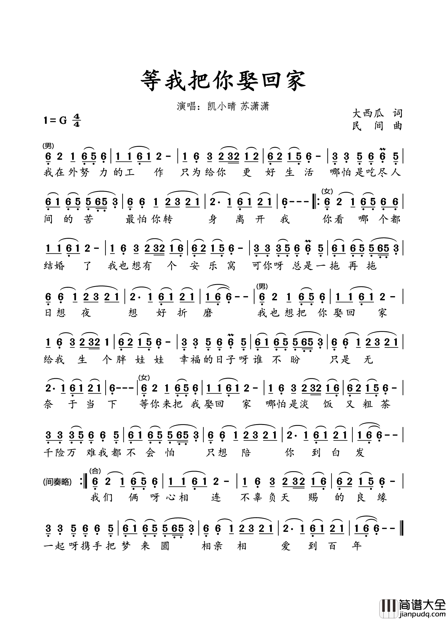 等我把你娶回家简谱_凯小晴/苏潇潇演唱_水鑫制谱