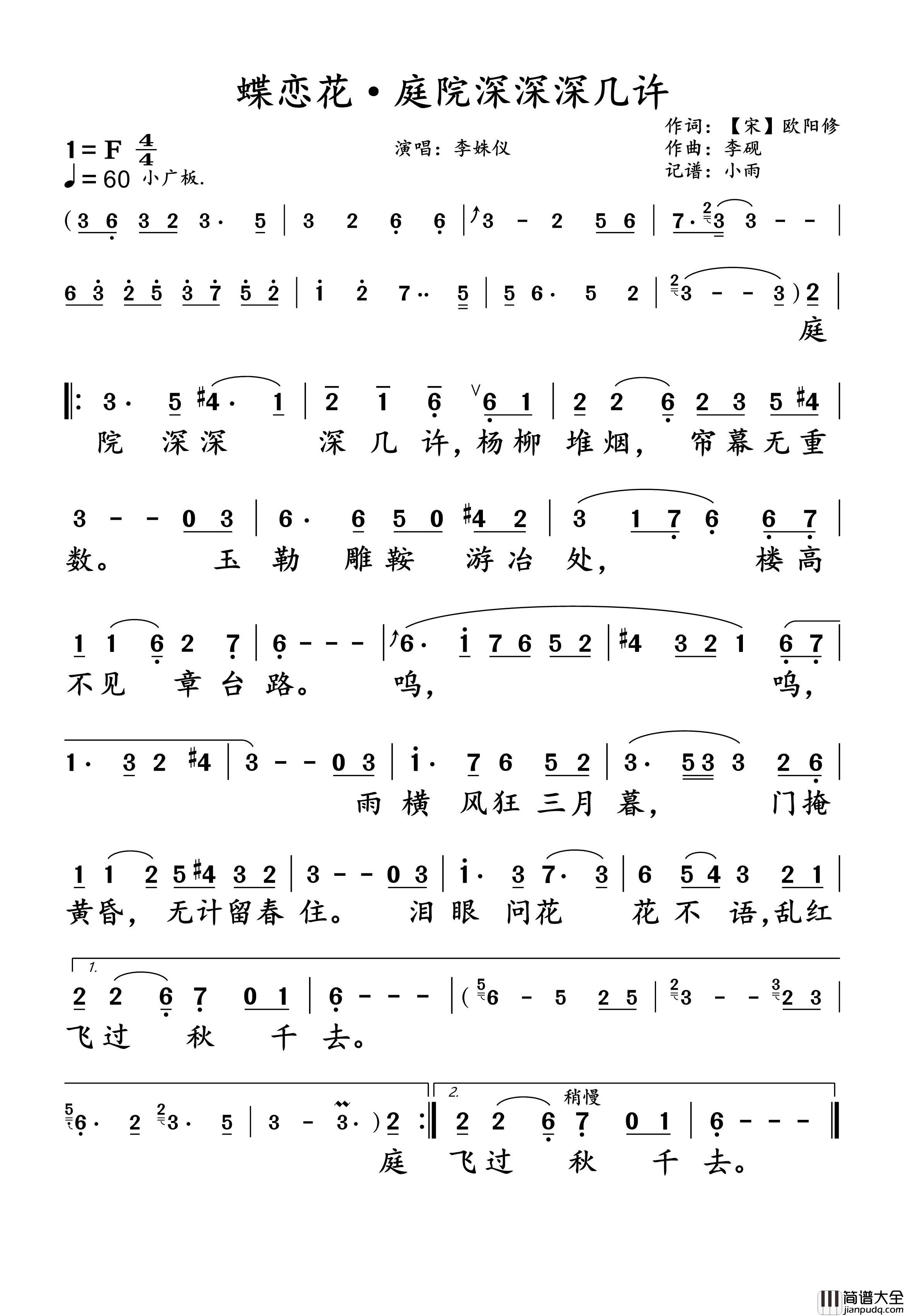 蝶恋花·庭院深深深几许李姝仪简谱_李姝仪演唱_小雨制谱