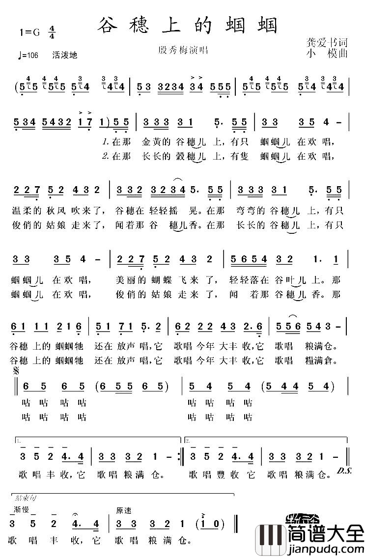 谷穗上的蝈蝈简谱_殷秀梅演唱_龚爱书/小模词曲
