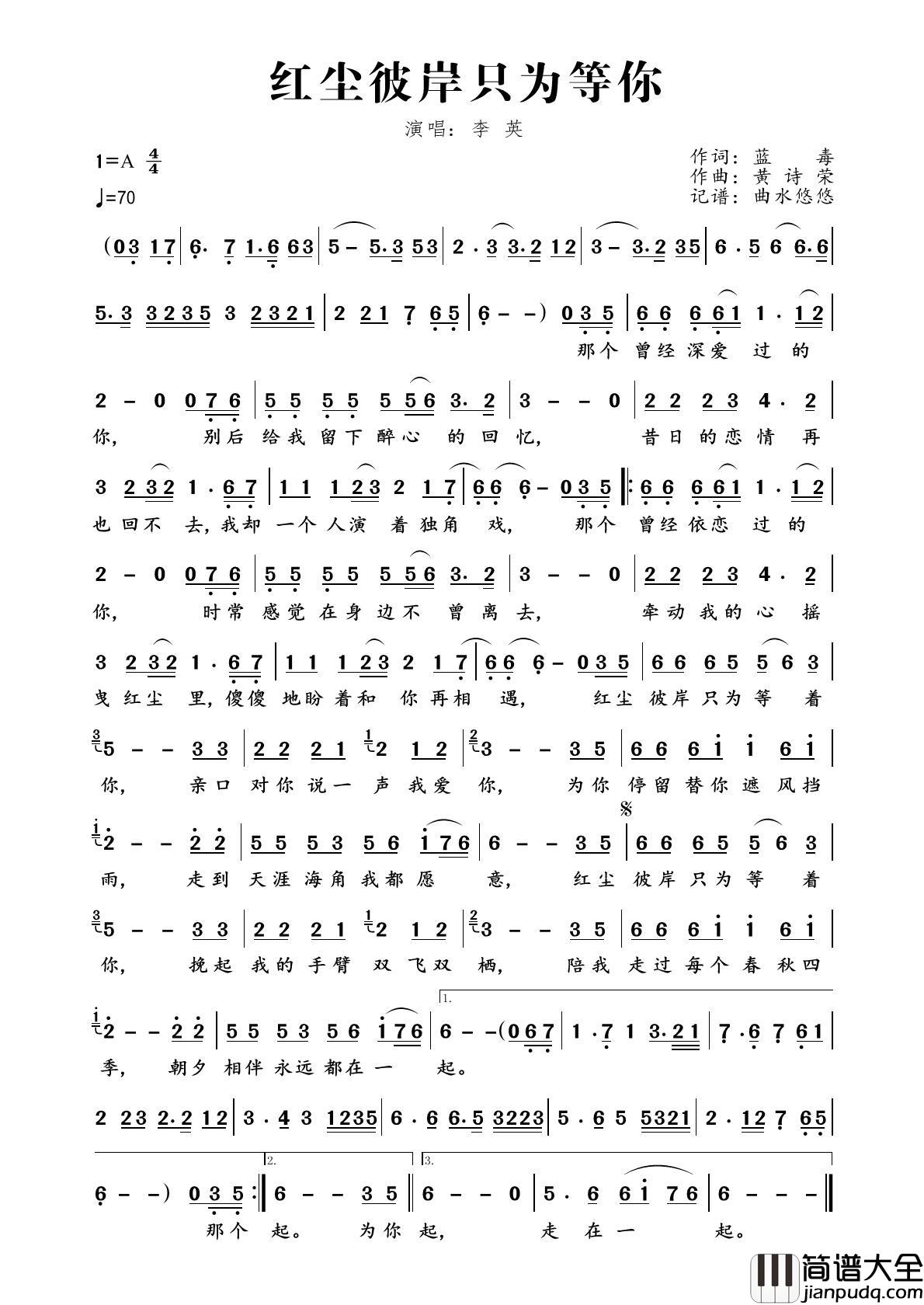 红尘彼岸只为等你简谱_李英演唱_曲水悠悠制作曲谱