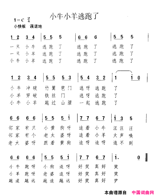 小牛小羊逃跑了简谱