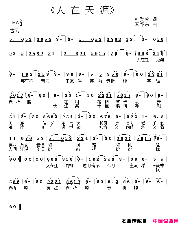 人在天涯杜劲松词李怀东曲人在天涯_杜劲松词_李怀东曲简谱
