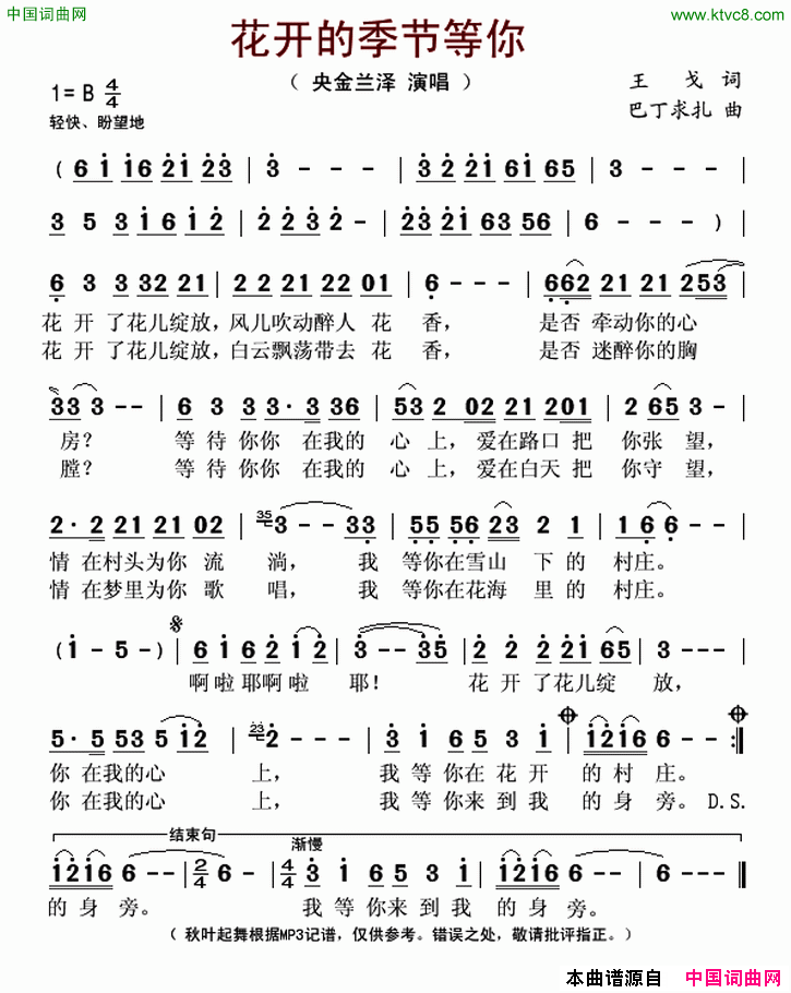 花开的季节等你简谱_央金兰泽演唱_王戈/巴丁求扎词曲