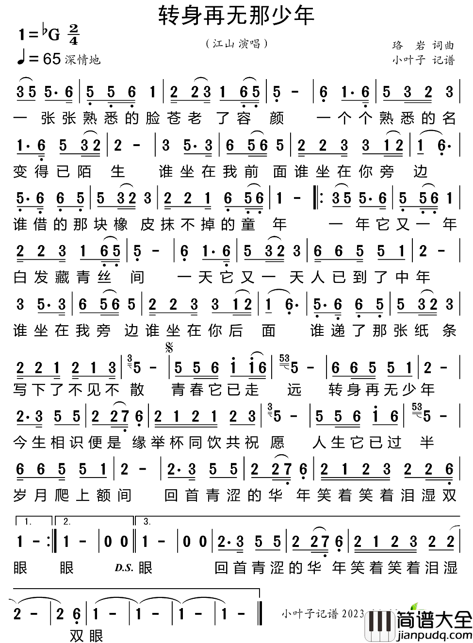 转身再无那少年简谱_江山演唱_小叶子制谱