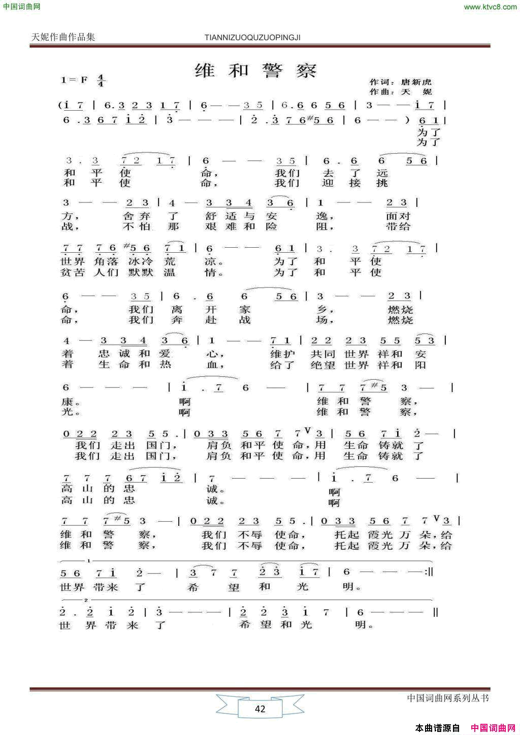 维和警察简谱_天妮演唱_唐新虎/天妮词曲