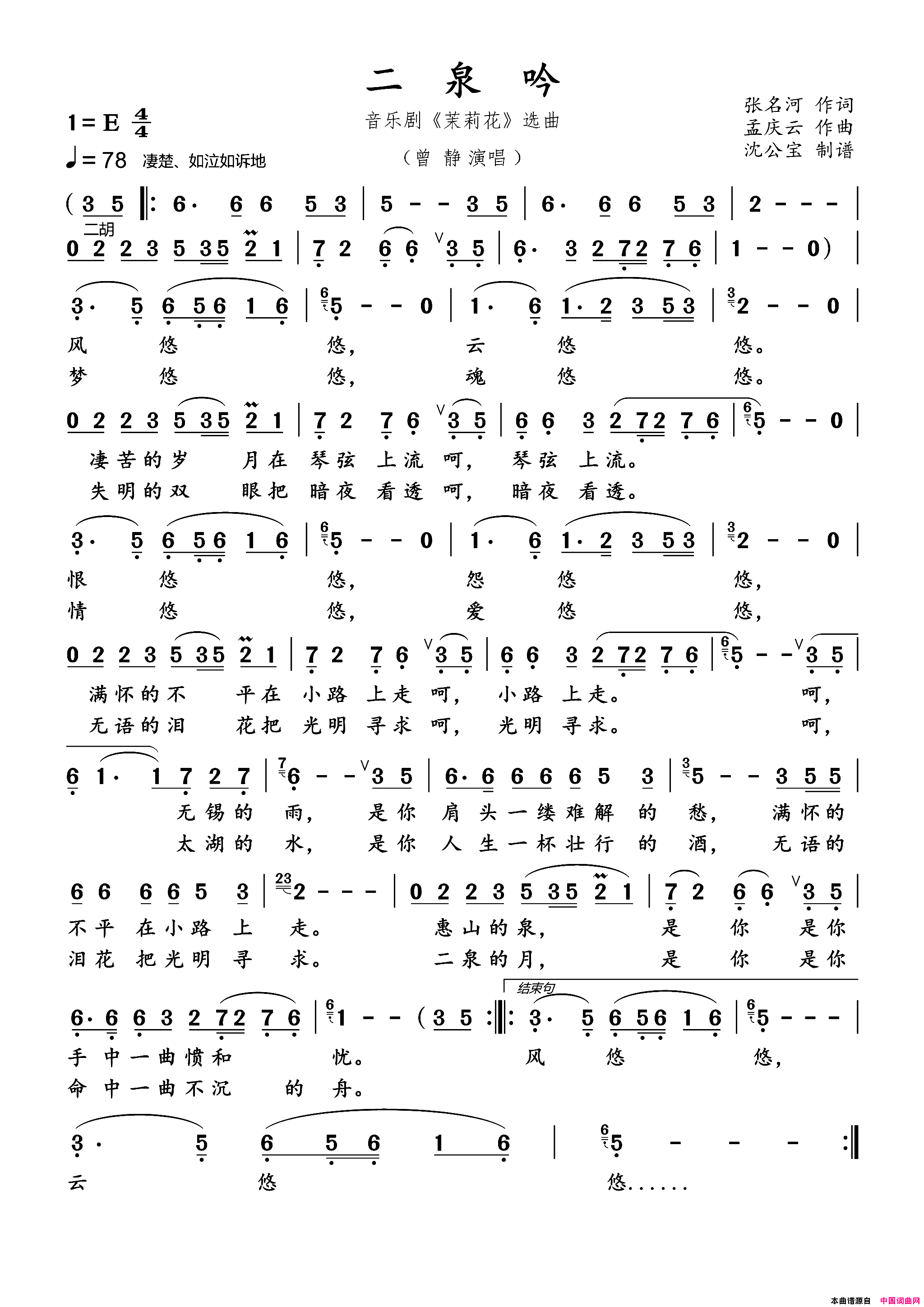二泉吟简谱_曾静演唱_张名河/孟庆云词曲