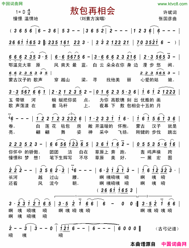 敖包再相会简谱_刘素方演唱_许斌/张国彦词曲