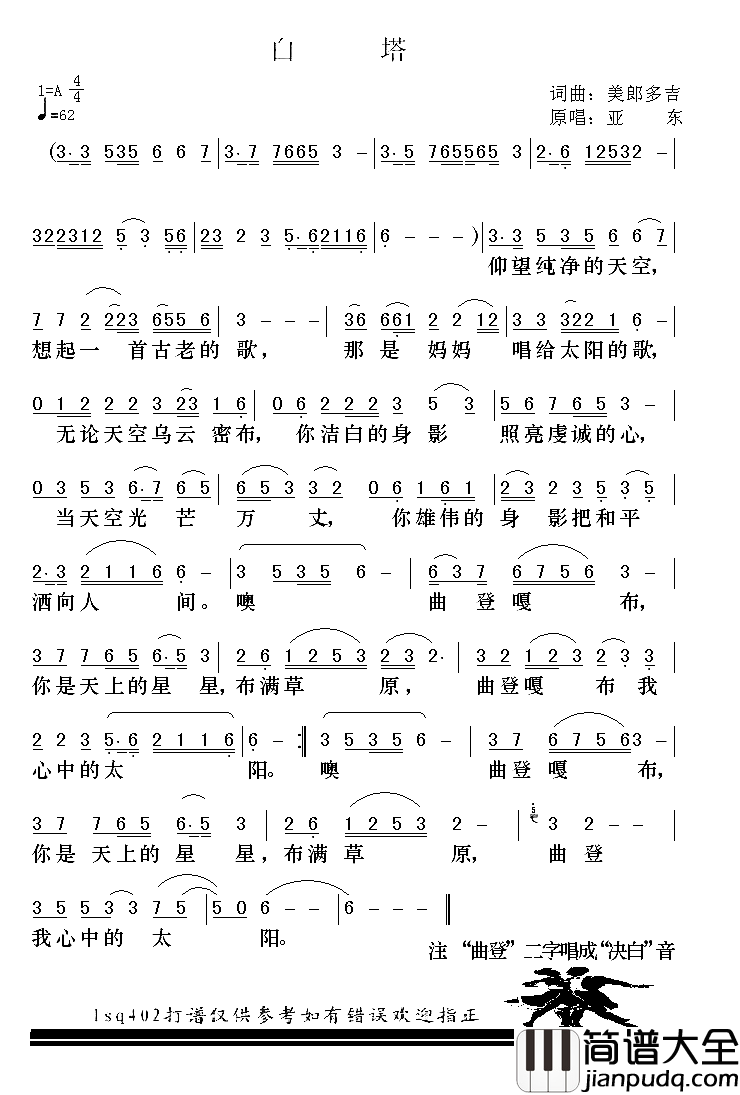 白塔简谱_亚东演唱_美朗多吉/美朗多吉词曲