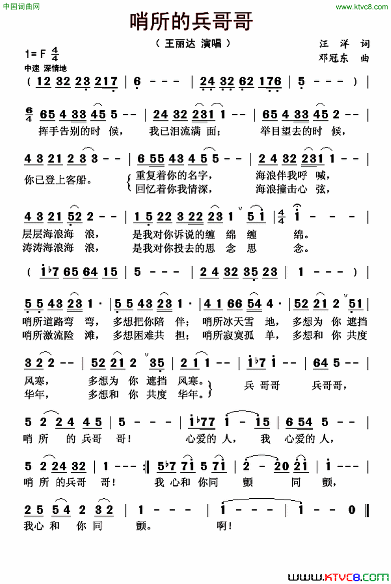 哨所的兵哥哥简谱_王丽达演唱_汪洋/邓冠东词曲