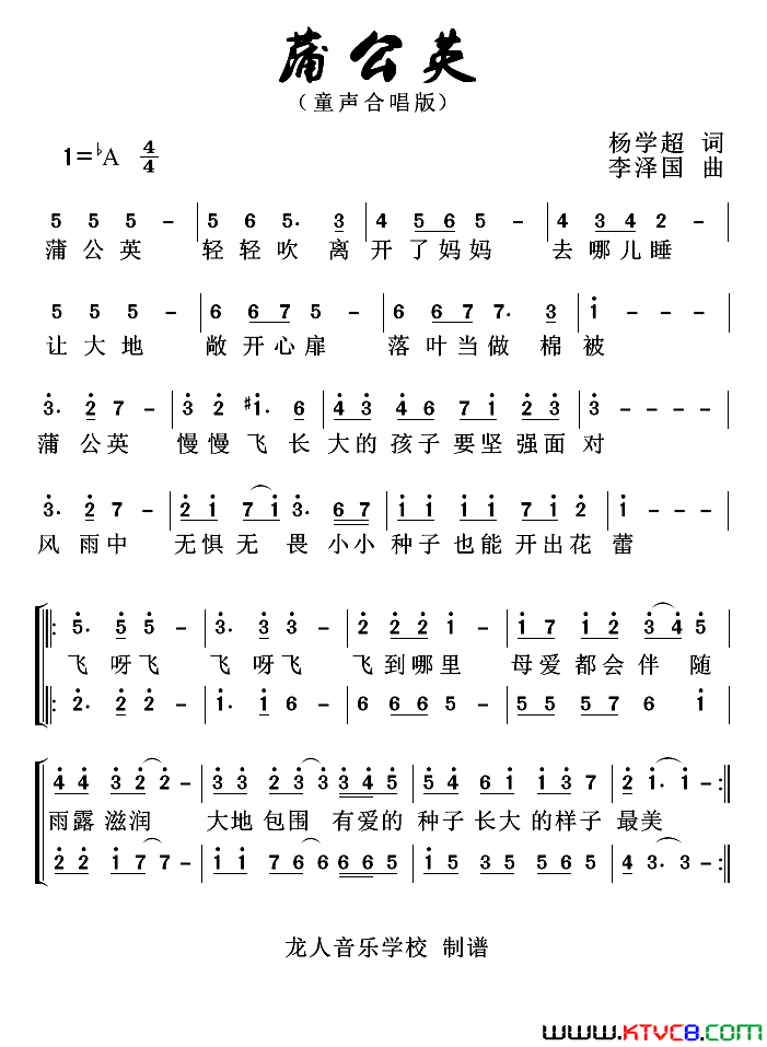 蒲公英蒲公英杨学超词蒲公英_李泽国曲童声合唱简谱