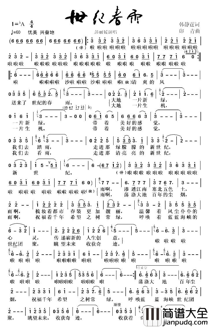 世纪春雨简谱_彭丽媛演唱_韩静霆/印青词曲