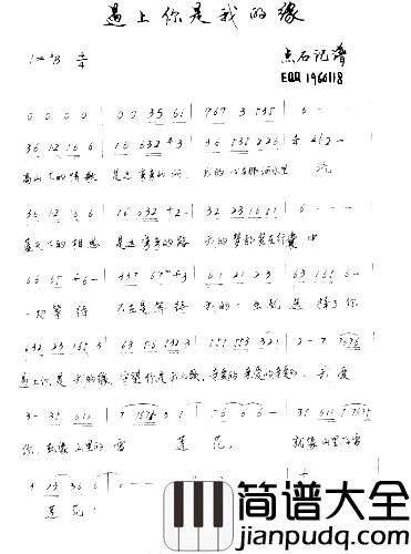 遇见你是我的缘*简谱