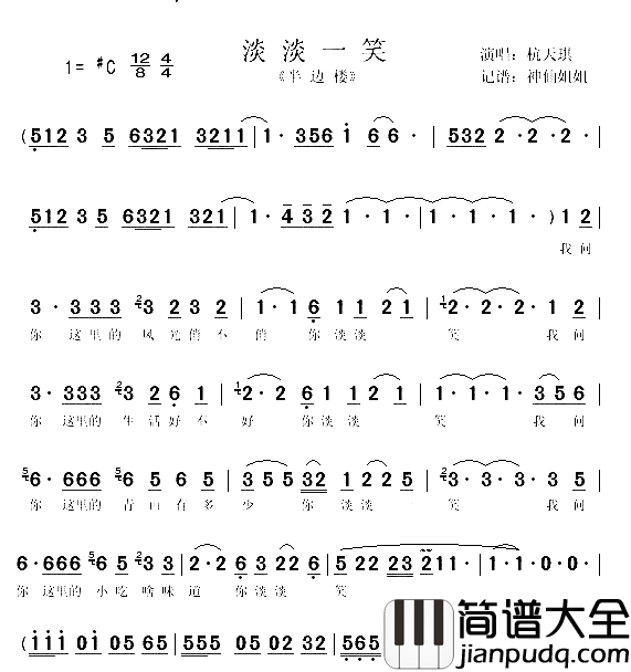 淡淡一笑_半边楼_简谱_杭天琪演唱