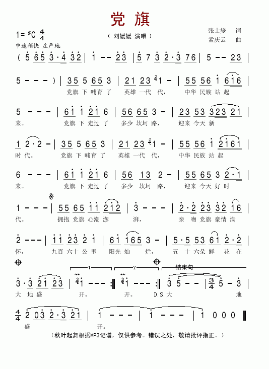党旗简谱_刘媛媛演唱_作曲：孟庆云词曲