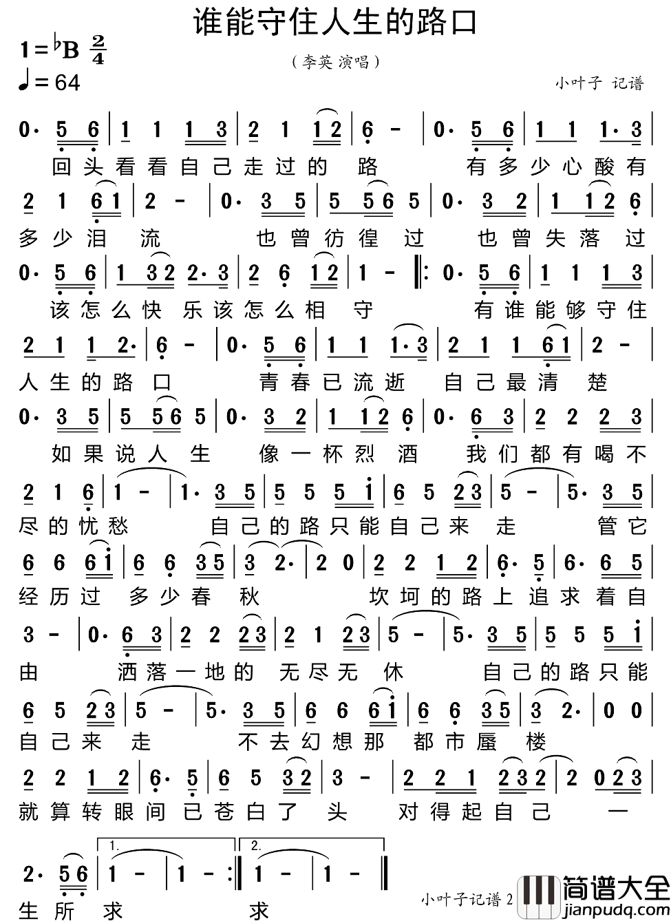 谁能守住人生的路口简谱_李英演唱_小叶子制谱