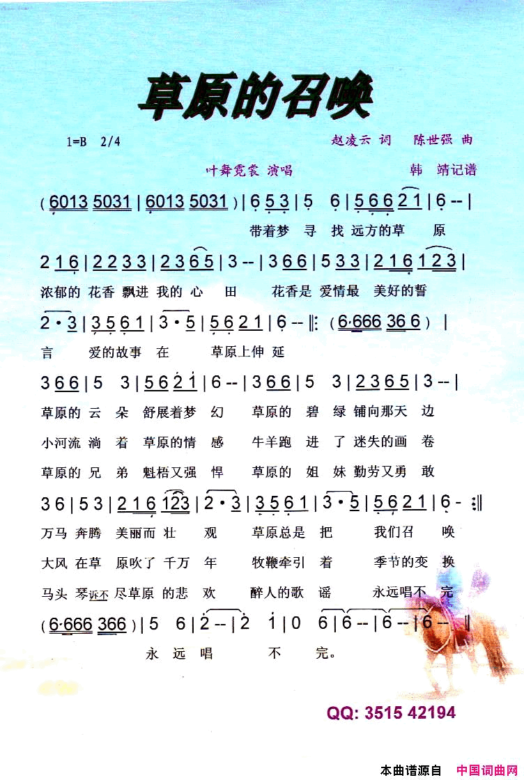 草原的召唤【彩谱】简谱_叶舞霓裳演唱_赵凌云词曲