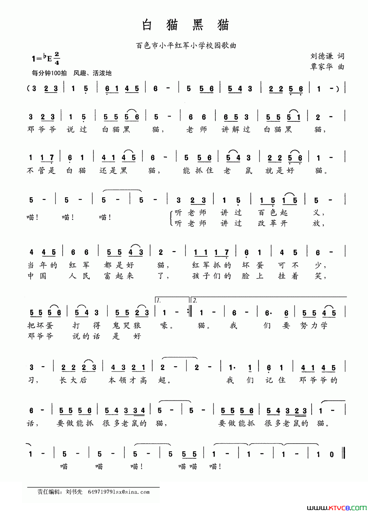 白猫黑猫百色市小平红军小学校园歌曲简谱