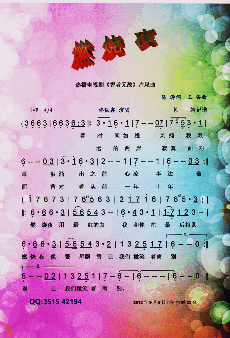 燃烧夜【彩谱】简谱_佟铁鑫演唱_陈涛/王备词曲
