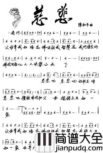 慈悲简谱