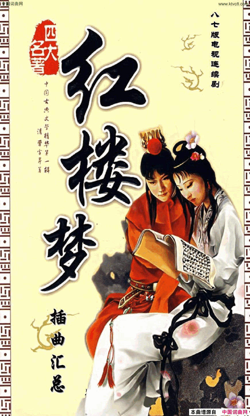 八七版电视连续剧_红楼梦_插曲13首简谱
