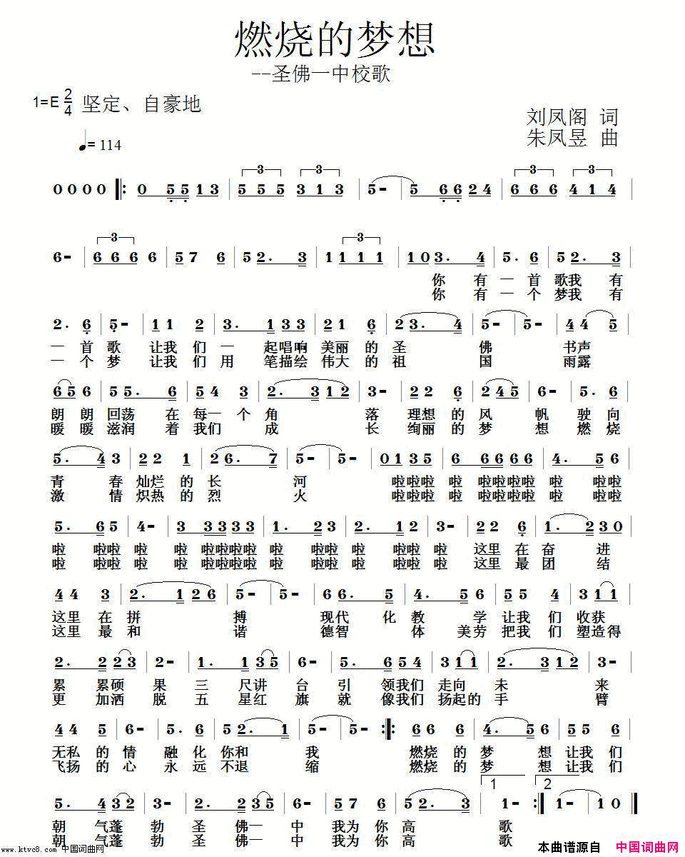 燃烧的梦想——圣佛一中校歌简谱_伊宁演唱_刘凤阁/朱凤昱词曲