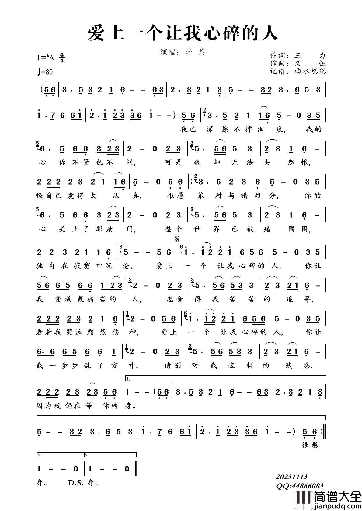爱上一个让我心碎的人简谱_李英演唱_曲水悠悠制作曲谱