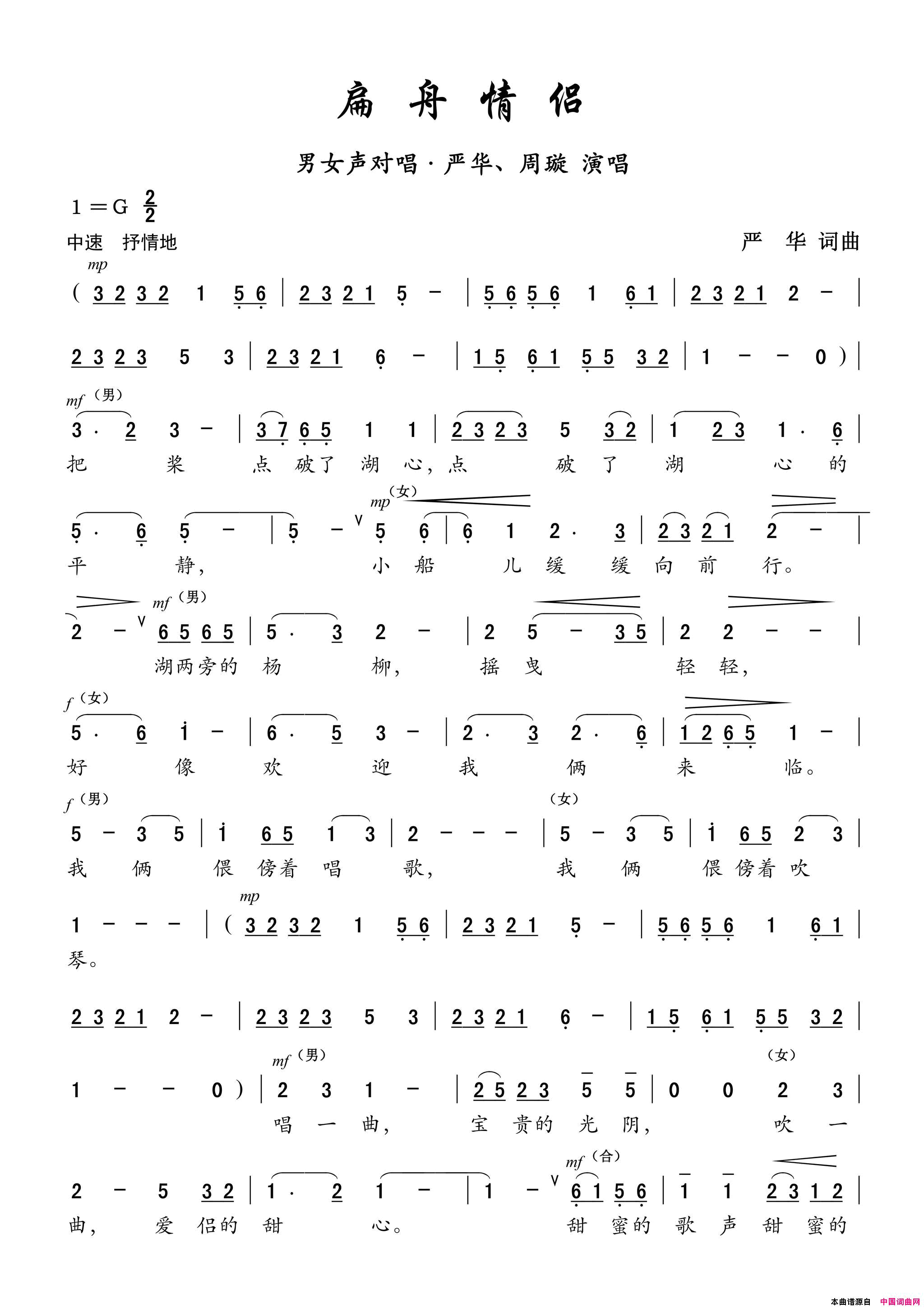 扁舟情侣简谱_严华演唱_严华/严华词曲