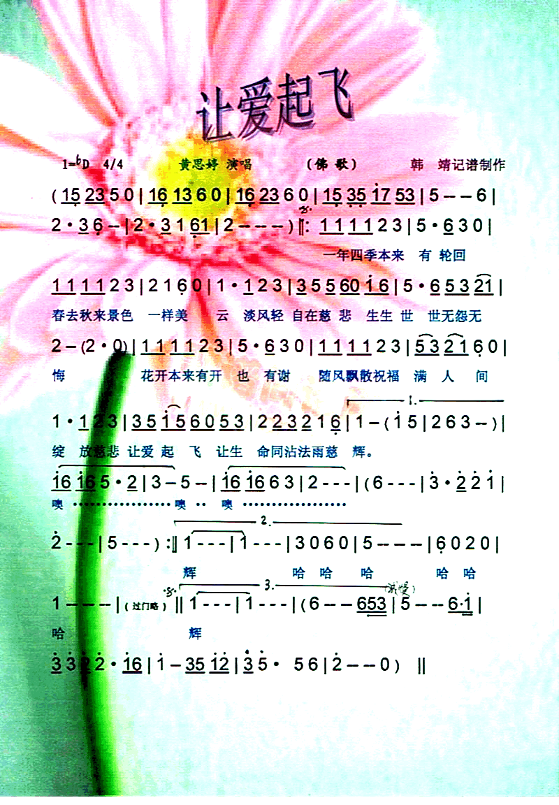 让爱起飞佛歌[彩谱]简谱_黄思婷上传者:韩靖演唱
