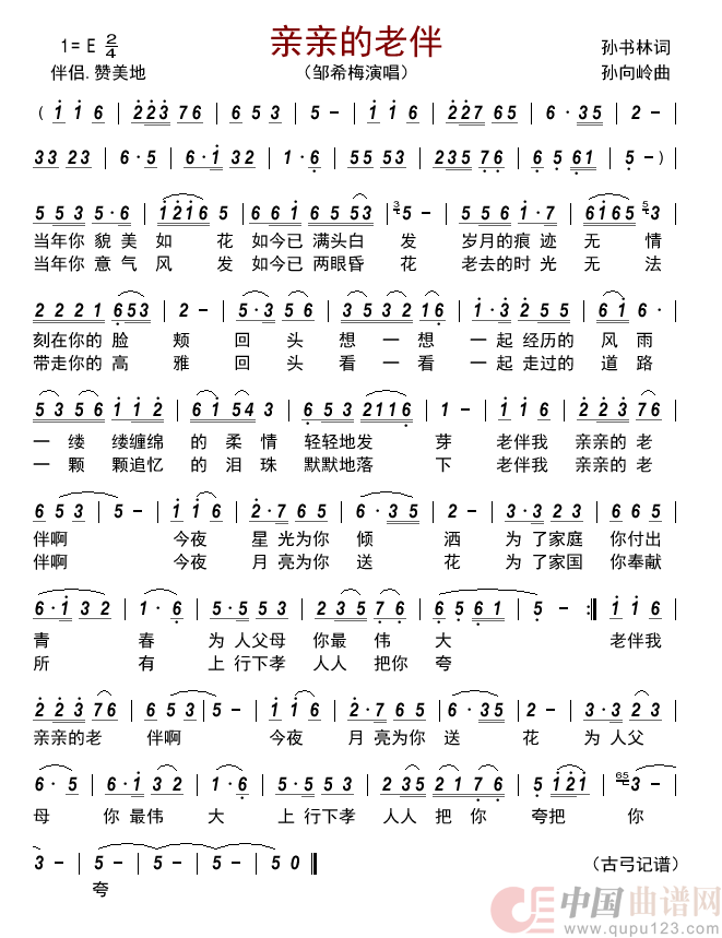 亲亲的老伴简谱_邹希梅演唱_古弓制作曲谱