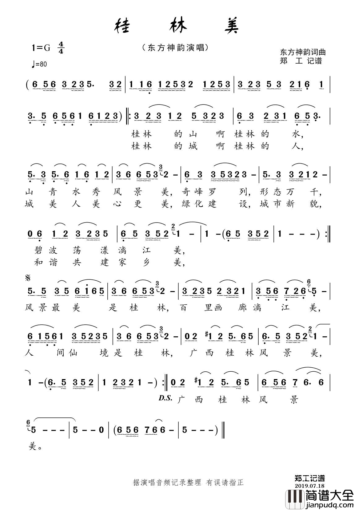 桂林美简谱_东方神韵演唱_郑工制谱