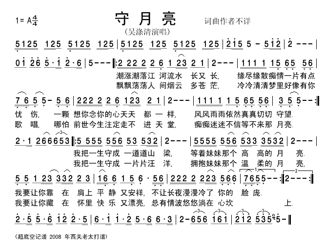 _守月亮_吴涤清演唱清晰简谱简谱