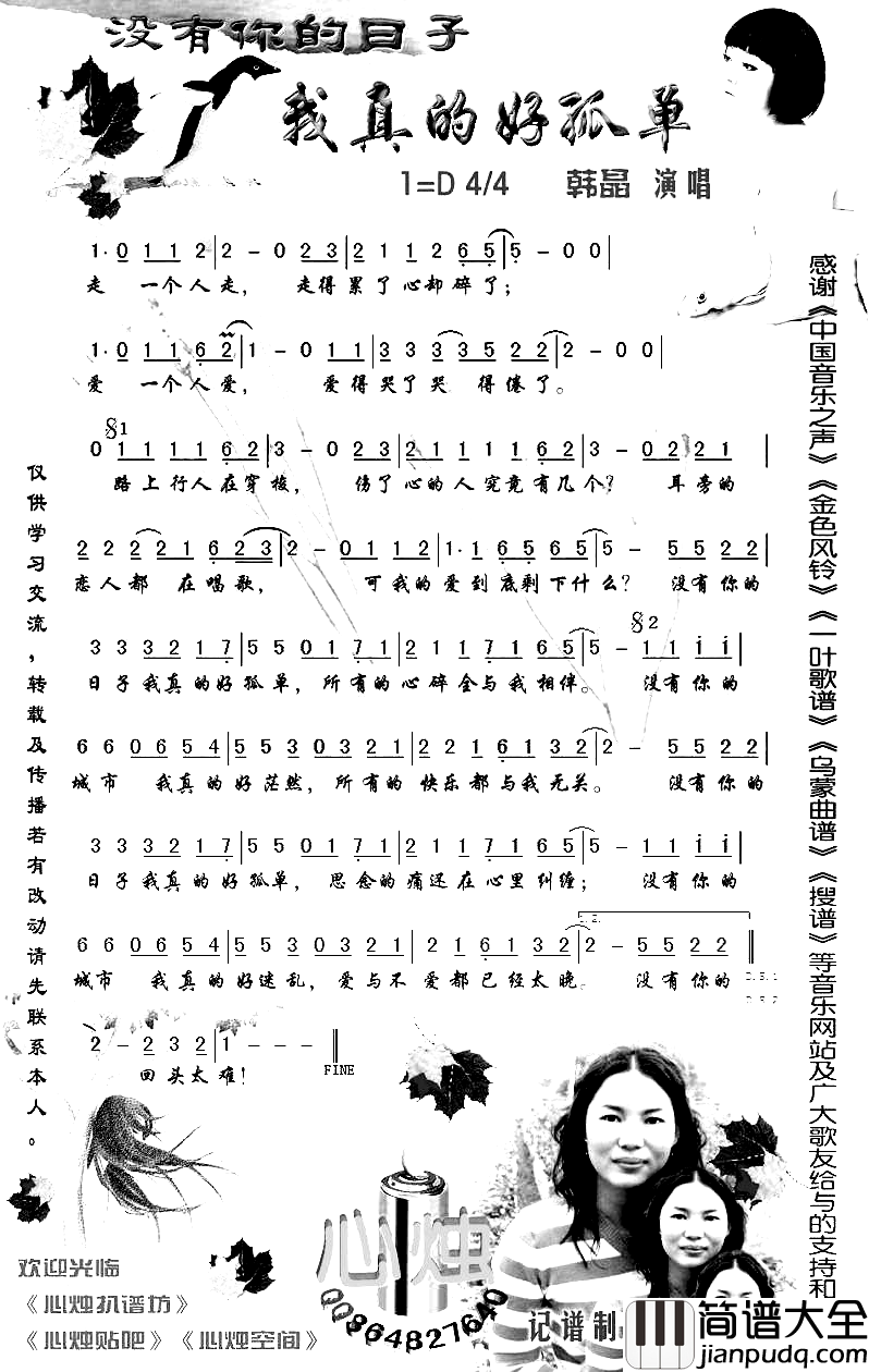 没有你的日子我真的好孤单简谱_韩晶演唱_作曲：胡力词曲