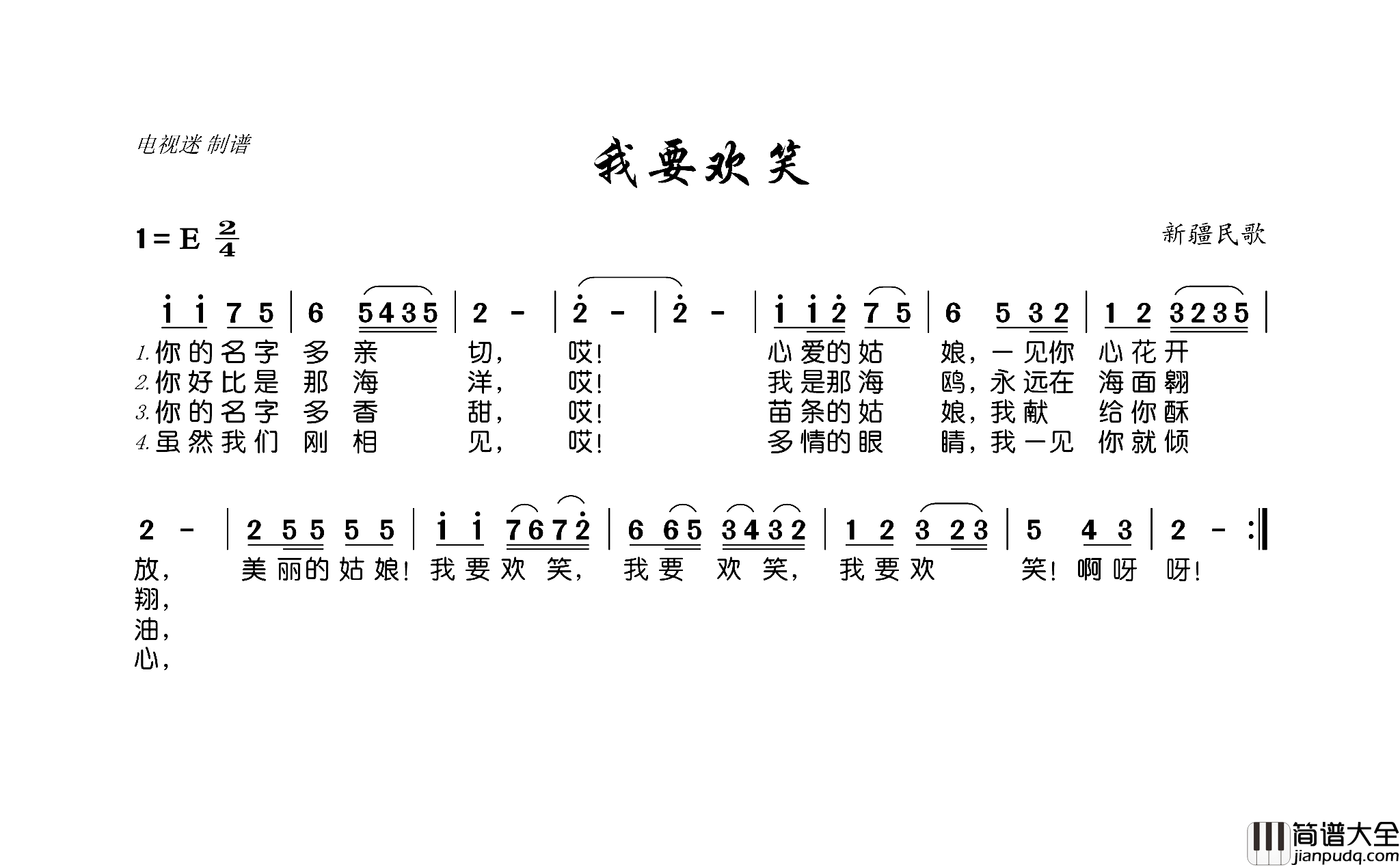 我要欢笑新疆民歌简谱