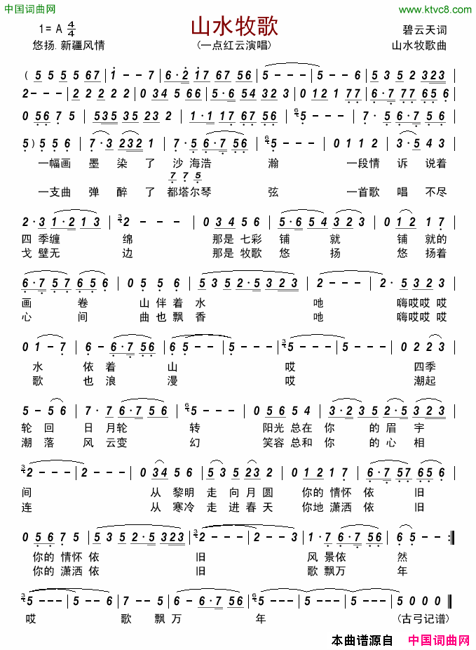 山水牧歌一点红云简谱_一点红云演唱_碧云天/山水牧歌词曲
