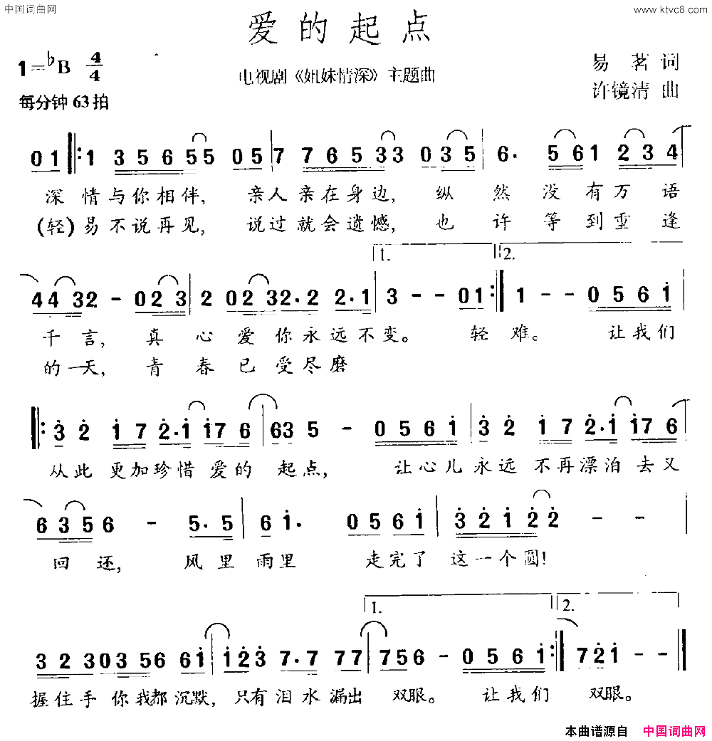 爱的起点电视剧_姐妹情深_主题曲简谱
