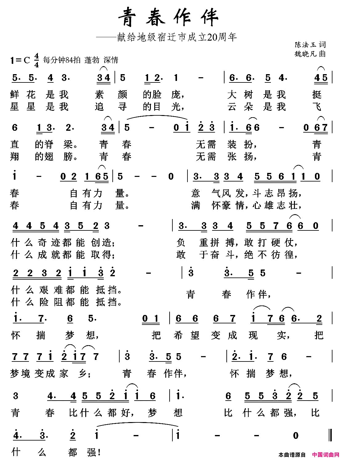 青春作伴陈法玉词魏晓凡曲青春作伴陈法玉词_魏晓凡曲简谱