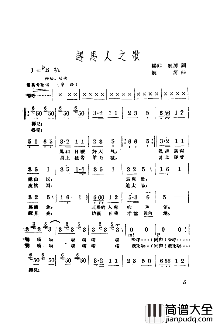 赶马人之歌表演唱简谱