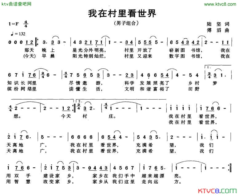 我在村里看世界陆坚词傅滔曲简谱