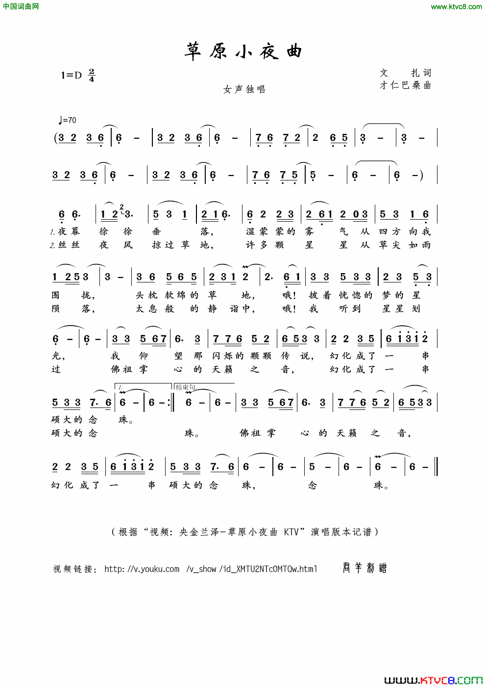 草原小夜曲文扎词才仁巴桑曲草原小夜曲文扎词_才仁巴桑曲简谱_央金兰泽演唱_文扎/才仁巴桑词曲