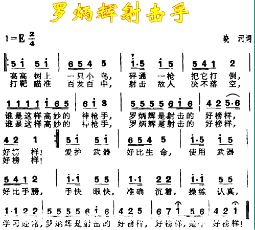 罗炳辉射击手简谱