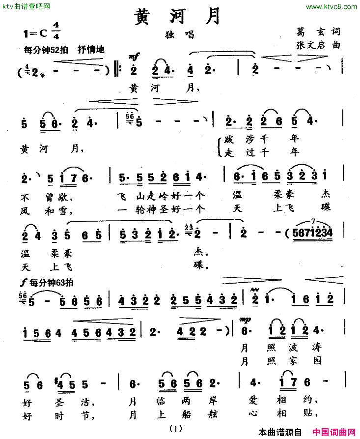 黄河月葛玄词张文启曲简谱_郝明演唱