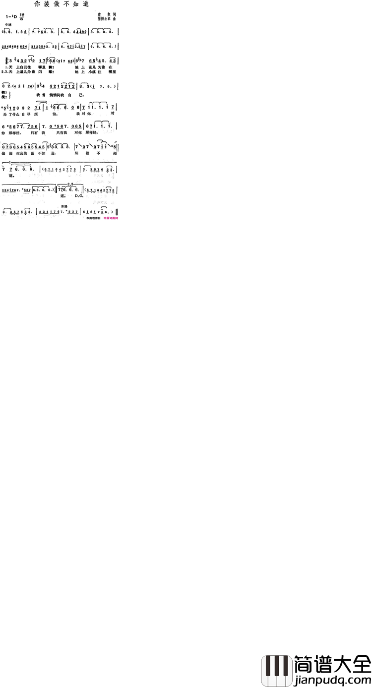 邓丽君演唱金曲：你装做不知道あなたと生きる简谱
