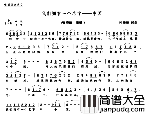 我们拥有一个名字－－中国简谱_张明敏演唱