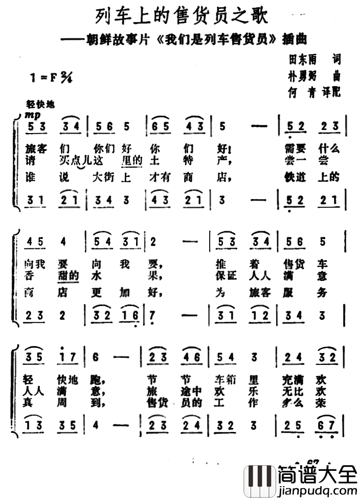 列车上的售货员之歌朝鲜故事片_我们是列车售货员_插曲简谱
